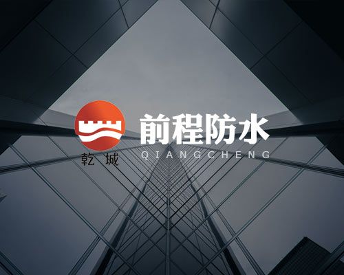 潍坊市前程防水材料有限公司